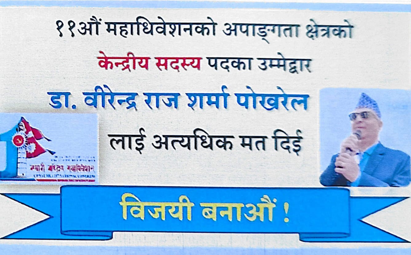 अपाङ्गता क्षेत्रको केन्द्रीय सदस्य पदमा डा. वीरेन्द्रराज शर्मा पोखरेललाई अत्यधिक मतसहित विजयी गराउन अपिल