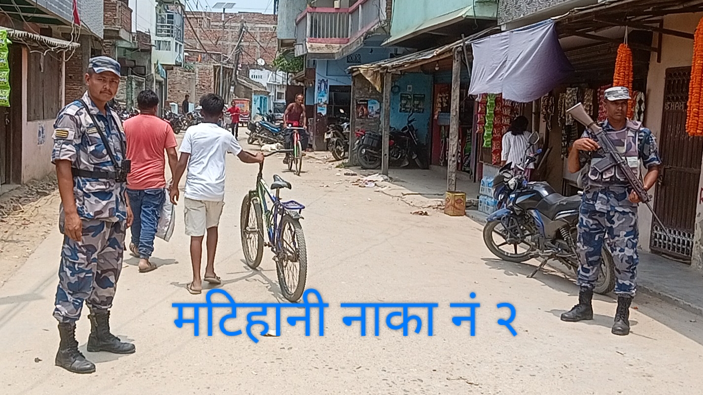 मटिहानी नाकामा सशस्त्रको भीषण गर्मी र वर्षामै खुल्ला आकाश मुनि सीमा सुरक्षा