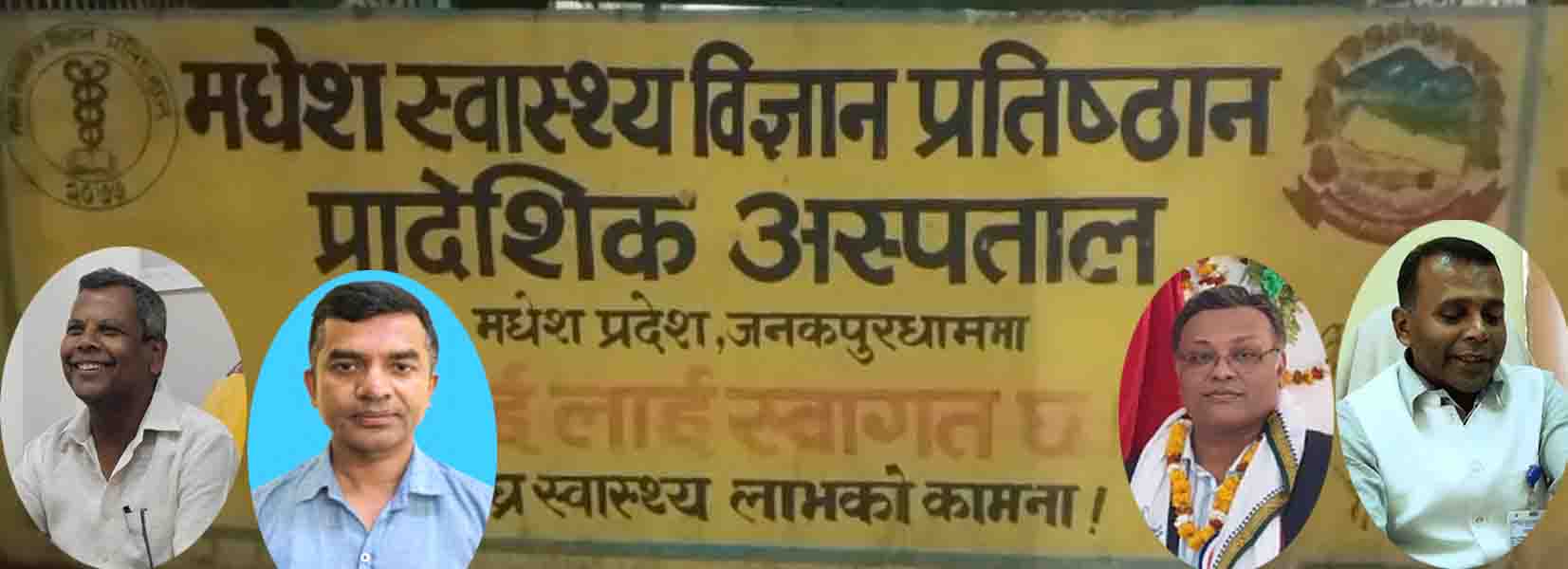 प्रादेशिक अस्पताल जनकपुरमा भ्रष्टाचार, गृह मन्त्रालयमा छानबिनको निबेदन